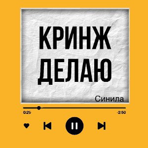 Кринж делаю 