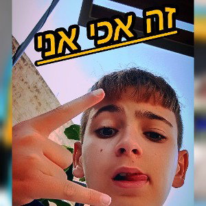 זה אכי אני 2