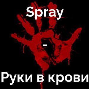 Руки в крови