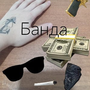 Банда