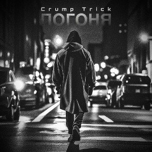 CRUMP TRICK - ПОГОНЯ