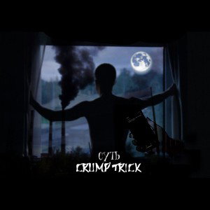 CRUMP TRICK - СУТЬ