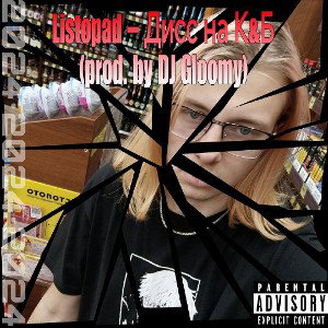 listopad – Дисс на К&Б (prod. by DJ Gloomy)