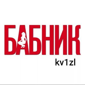 kv1zl - Бабник