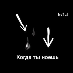 kv1zl - Когда ты ноешь