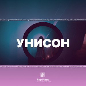 Унисон