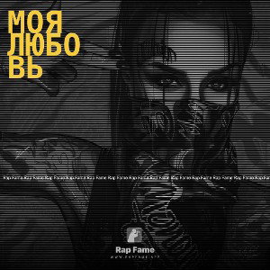 моя любовь 
