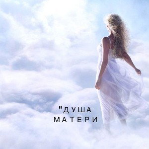 ДуШа МаТерИ