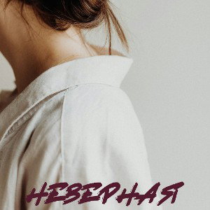 НеВернаЯ