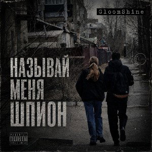 GloomShine - Называй меня шпион (Official track) 