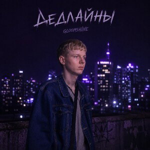 GloomShine - ДЕДЛАЙНЫ 