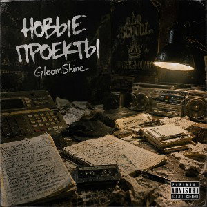 GloomShine - Новые проекты 