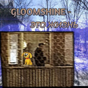 GloomShine - Это жизнь 