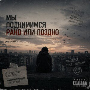 GloomShine - Мы поднимимся рано или поздно (Official track) 