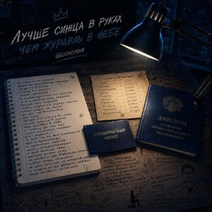 GloomShine - Лучше синица в руках ( поток мыслей) #БИТДНЯ 