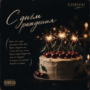 GloomShine - С днём рождения (открытка) 