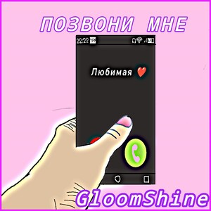 GloomShine - Позвони Мне (Official release) 