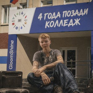 GloomShine - 4 Года позади (Official release) 