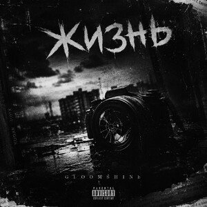 GloomShine - жизнь в формате ЧБ