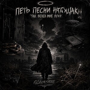 GloomShine - Петь песни натощак 