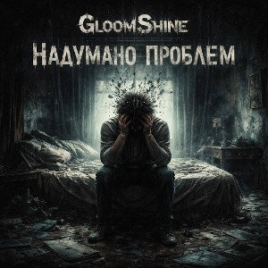 GloomShine - Надумано проблем 