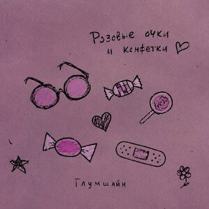 GloomShine - Розовые очки и конфетки (Official track) 
