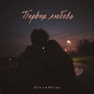 GloomShine - Первая Любовь (хит лета 2026)