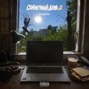 GloomShine - Солнечный день 2 (Official release) 
