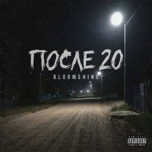 GloomShine - после 20