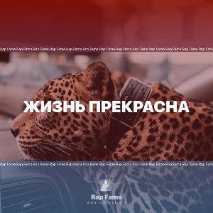 Жизнь Прекрасна 