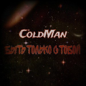 быть только с тобой 