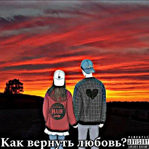 Как вернуть любовь