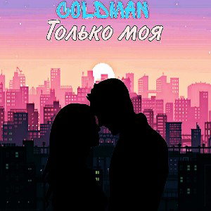 только моя