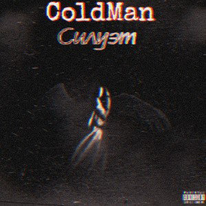Силуэт  