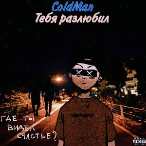 Тебя разлюбил