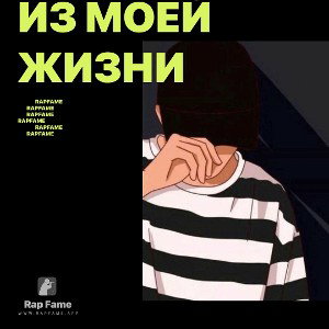 Из моей жизни