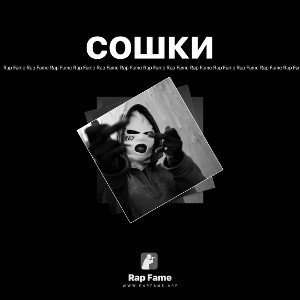 сошки 
