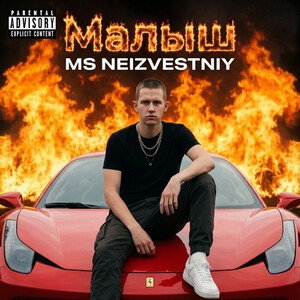 Малыш