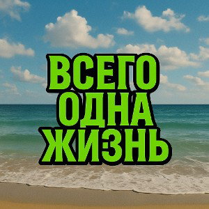 жизнь всего 1