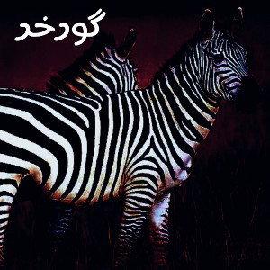 گور