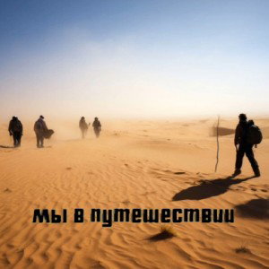 Мы в путешествии?