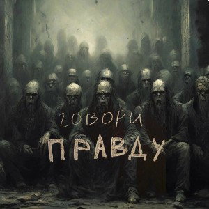 Говори правду