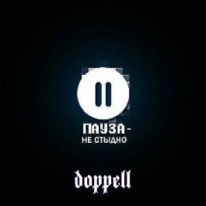 DOPPELL - Пауза 