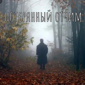 потерянный отчим