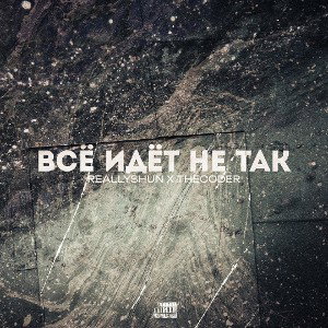 Всё идёт не так Reallyshun X thecoder