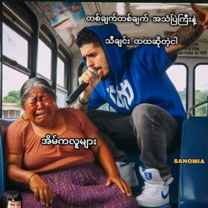 မသာယာတဲ့ငါ့ဘဝတစ်လျှောက်