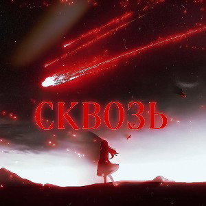 Сквозь