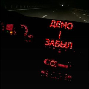 демо | забыл
