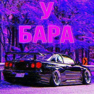 у бара 