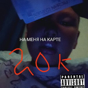 20к на меня на карте